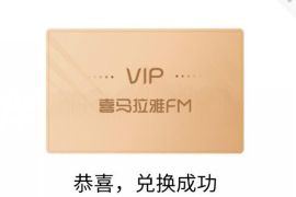 电脑360浏览器，免费领取7天喜马拉雅会员兑换码