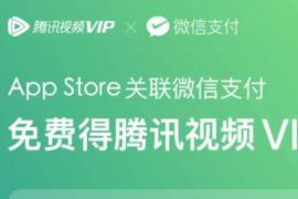 苹果App Store关联微信支付，免费得腾讯视频VIP月卡