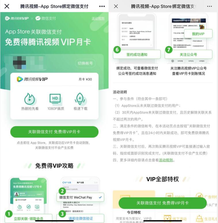 苹果App Store关联微信支付，免费得腾讯视频VIP月卡 App Store关联微信支付 腾讯视频VIP 免费会员VIP 活动线报  第3张