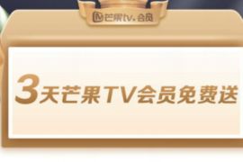芒果TV会员X京东会员，免费领取3天芒果TV会员 3天芒果TV会员 芒果TV会员 免费会员VIP 活动线报  第1张