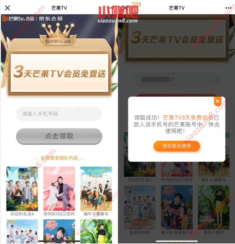 芒果TV会员X京东会员，免费领取3天芒果TV会员 3天芒果TV会员 芒果TV会员 免费会员VIP 活动线报  第3张
