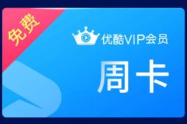 端午节广东移动优酷福利，免费领7天优酷会员VIP 广东移动优酷会员 优酷会员 免费会员VIP 活动线报  第1张