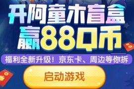 详细阅读:腾讯游戏开阿童木盲盒,注册赢1-88Q币奖励 腾讯游戏开阿童木盲盒,注册赢1-88Q币奖励