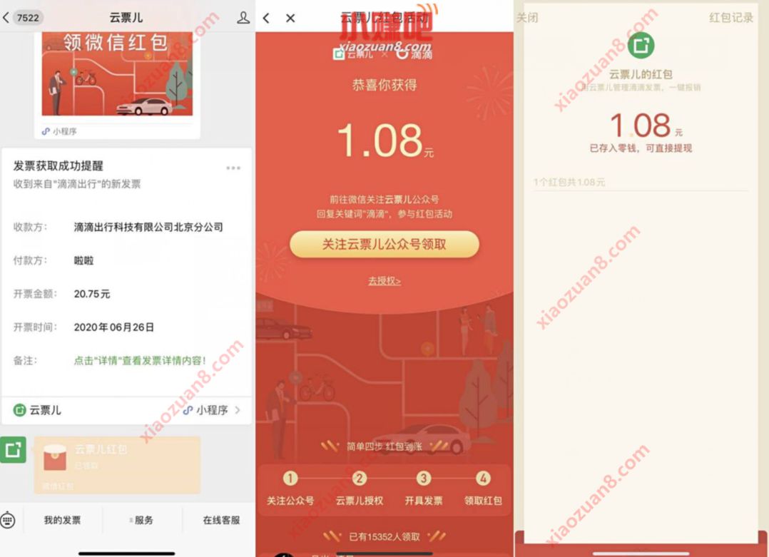 云票儿X滴滴，授权开发票送1元以上微信红包 云票儿公众号红包活动 微信红包 活动线报  第2张