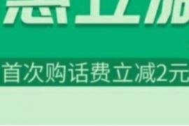 农业银行APP约惠立减，首购话费2元充值5元话费 农行2元充5元话费 农业银行APP 免费话费 活动线报  第1张