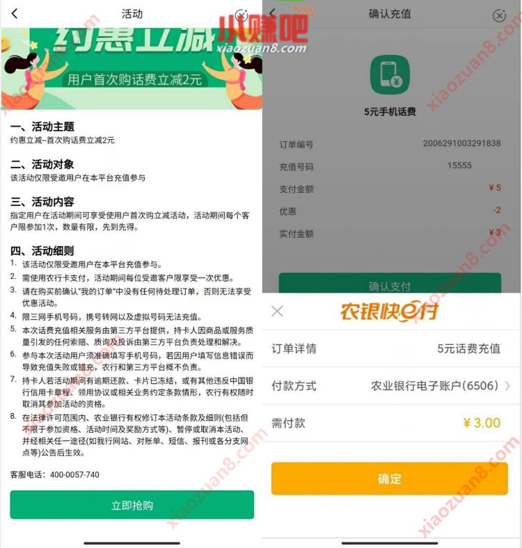 农业银行APP约惠立减，首购话费2元充值5元话费 农行2元充5元话费 农业银行APP 免费话费 活动线报  第3张