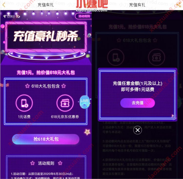 电信APP充值豪礼秒杀，电信1元充2元话费 电信1元充2元话费 电信话费 免费话费 活动线报  第3张