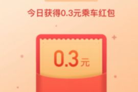 腾讯乘车码福利中心，每天送0.3元乘车红包奖励 腾讯乘车码乘车红包 出行优惠券 优惠福利  第1张