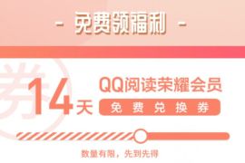 详细阅读:QQ阅读联通专享福利,免费领取14天QQ阅读会员 QQ阅读联通专享福利,免费领取14天QQ阅读会员
