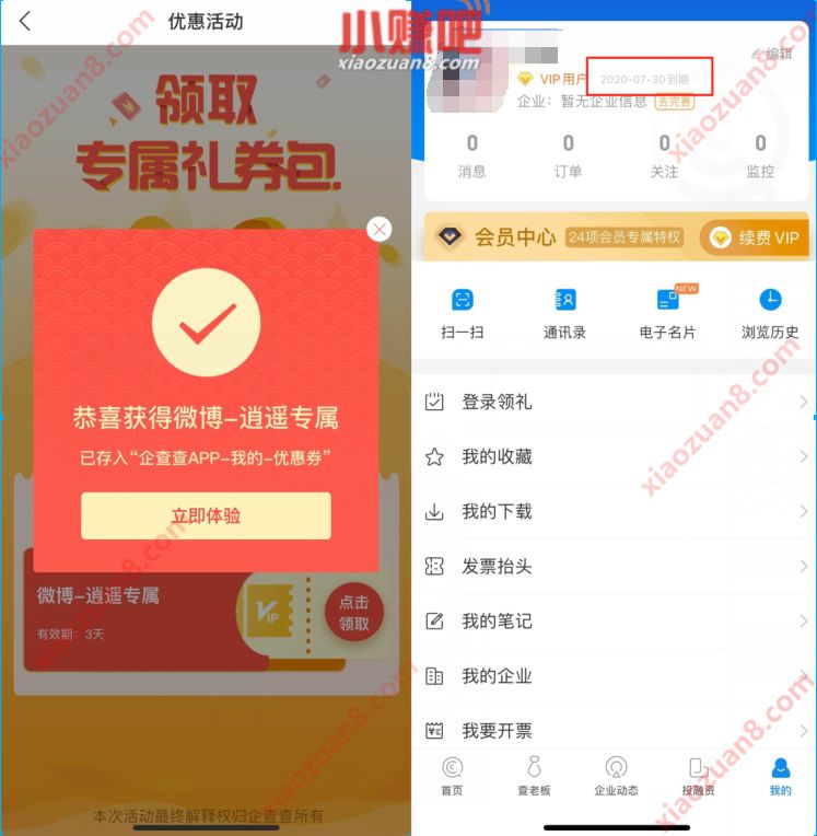 优惠活动，免费领取1个月企查查会员 企查查会员 免费会员VIP 优惠福利  第3张