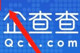 详细阅读:优惠活动,免费领取1个月企查查会员 优惠活动,免费领取1个月企查查会员
