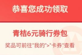 招商银行App老用户,免费领取6元青桔单车骑行券 青桔单车骑行券 出行优惠券 优惠福利 第1张 招商银行App老用户,免费领取6元青桔单车骑行券 青桔单车骑行券 出行优惠券 优惠福利 第1张