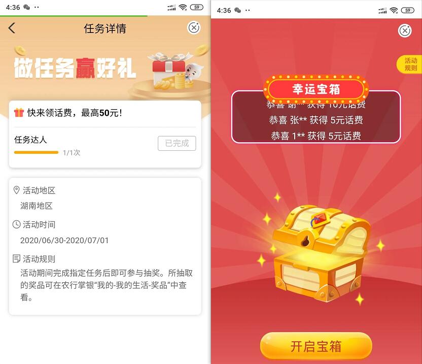 农业银行APP做任务赢好礼，开宝箱送5 50元话费 农业银行APP 免费话费 活动线报  第3张