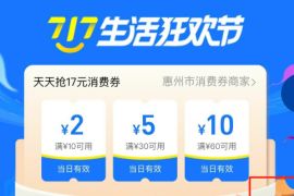 支付宝717生活狂欢节,100亿全国消费券开抢 支付宝消费券 支付宝717生活狂欢节 支付宝红包 活动线报 第1张 支付宝717生活狂欢节,100亿全国消费券开抢 支付宝消费券 支付宝717生活狂欢节 支付宝红包 活动线报 第1张