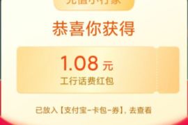 支付宝工行生活大行家，工行送随机支付宝缴费红包 工行送红包 优惠卡券 支付宝红包 优惠福利  第1张