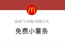 详细阅读:i麦当劳小程序小薯条限时免费,7月6日即可使用 i麦当劳小程序小薯条限时免费,7月6日即可使用