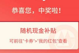 招商银行查公积金领消费补贴，亲测1元现金红包