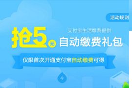 支付宝首次开通自动缴费,免费领5元缴费红包 支付宝缴费红包 优惠卡券 支付宝红包 优惠福利 第1张 支付宝首次开通自动缴费,免费领5元缴费红包 支付宝缴费红包 优惠卡券 支付宝红包 优惠福利 第1张