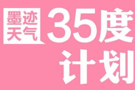 墨迹天气35度计划，免费喝麦当劳雪碧中杯 麦当劳免费雪碧 墨迹天气35度计划 优惠福利  第1张