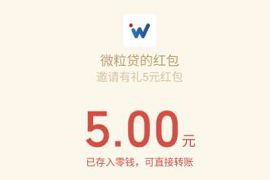 微粒贷查额度送红包，免费送5元微信红包秒到