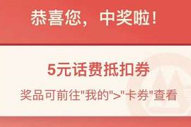 详细阅读:招商银行乐享体验步步升金抽奖,亲测4张5元话费券 招商银行乐享体验步步升金抽奖,亲测4张5元话费券