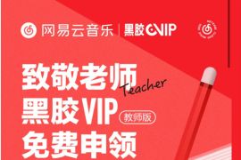 致敬老师,教师免费申领1年网易云音乐黑胶VIP 网易云音乐黑胶VIP 免费会员VIP 活动线报 第1张 致敬老师,教师免费申领1年网易云音乐黑胶VIP 网易云音乐黑胶VIP 免费会员VIP 活动线报 第1张