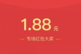 支付宝答答星球，答题抽奖送1.88元支付宝红包 答答星球 支付宝红包 活动线报  第1张