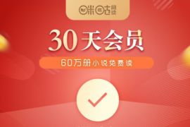 详细阅读:不赚钱交个朋友,免费领取30天咪咕阅读会员 不赚钱交个朋友,免费领取30天咪咕阅读会员