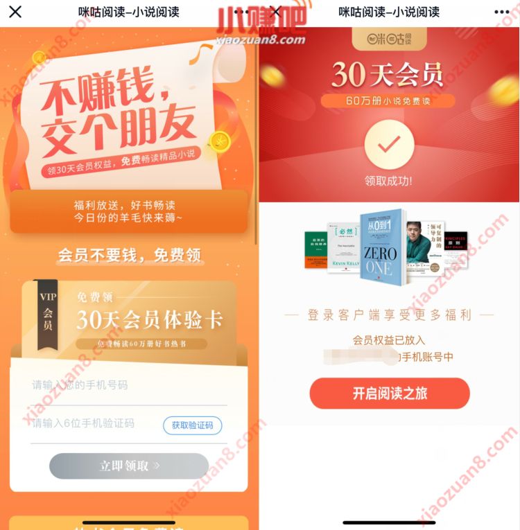 不赚钱交个朋友，免费领取30天咪咕阅读会员 咪咕阅读会员 免费会员VIP 优惠福利  第3张