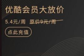 详细阅读:招商银行优酷会员大狂欢,0.01元开通7天优酷会员 招商银行优酷会员大狂欢,0.01元开通7天优酷会员