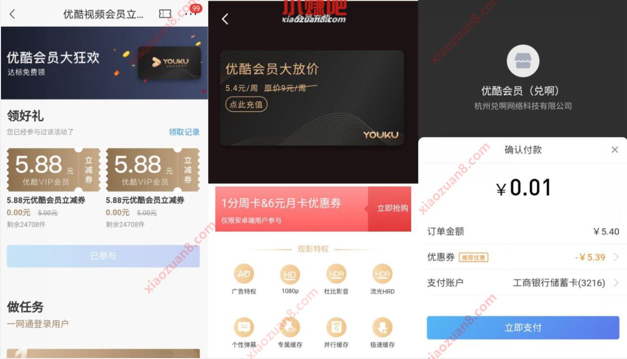 招商银行优酷会员大狂欢，0.01元开通7天优酷会员 优酷会员 免费会员VIP 活动线报  第3张