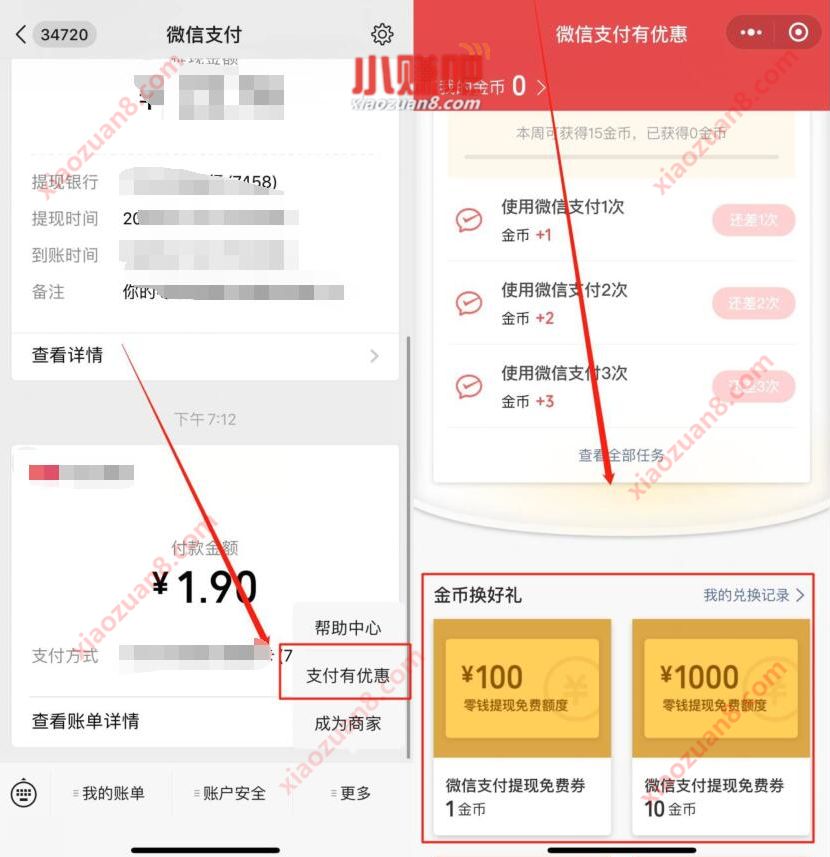 微信免费提现方法教程，微信支付有优惠金币兑换提现额度 微信免费提现 微信免费提现方法 实用教程 资讯教程  第2张