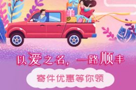 详细阅读:顺丰速运以爱之名一路顺丰,免费领取顺丰5张8.5折券 顺丰速运以爱之名一路顺丰,免费领取顺丰5张8.5折券