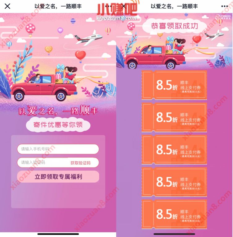 顺丰速运以爱之名一路顺丰，免费领取顺丰5张8.5折券 快递优惠券 顺丰寄件券 优惠福利  第3张