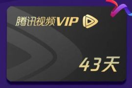微视新用户连续签到，免费领最高43天腾讯视频VIP