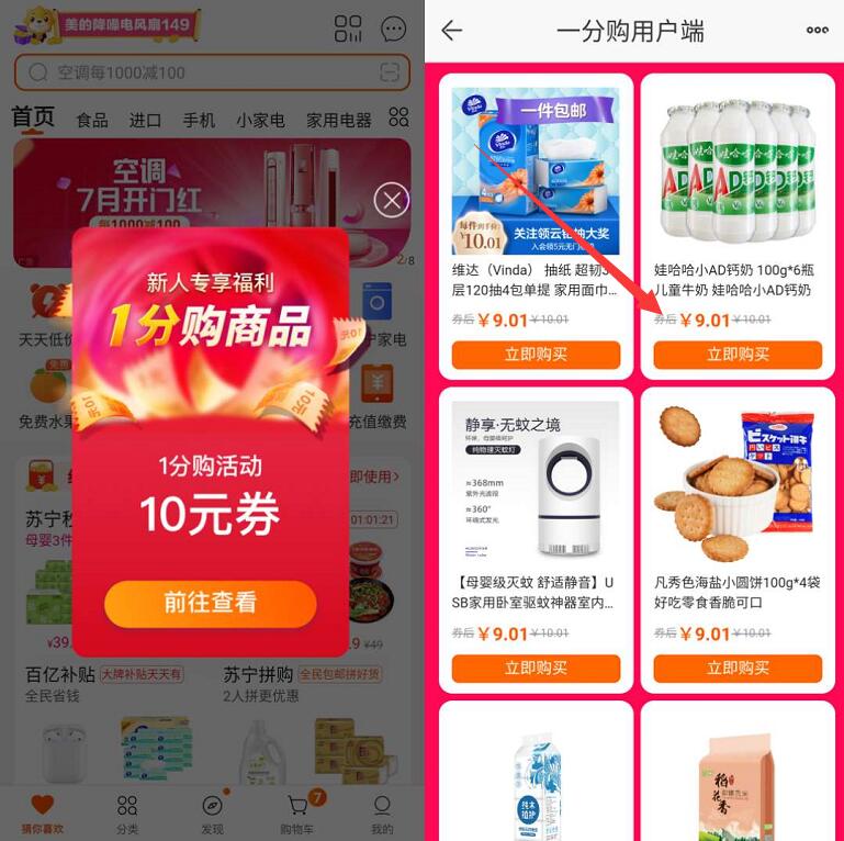 苏宁易购新人专享1分购商品,0.01元购AD钙奶/纸巾/零食 苏宁新人1分购 苏宁1分购 免费实物 活动线报 第3张 苏宁易购新人专享1分购商品,0.01元购AD钙奶/纸巾/零食 苏宁新人1分购 苏宁1分购 免费实物 活动线报 第3张