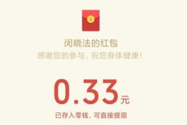 闵晓法公众号知识竞赛抽奖送0.33元微信红包 闵晓法公众号 微信红包 活动线报  第1张
