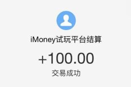 iMoney试玩平台，苹果试用送1元支付宝红包