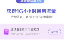 详细阅读:广东移动用户签到7天,免费领12G移动流量 广东移动用户签到7天,免费领12G移动流量