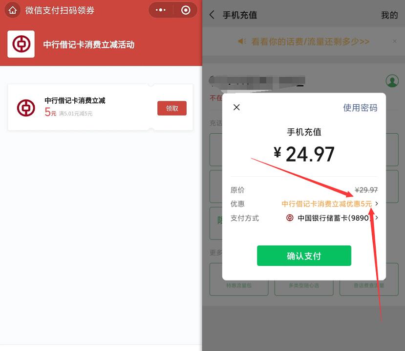 免费领取中国银行借记卡5元微信立减金 微信立减金 中国银行微信立减金 微信红包 活动线报  第3张