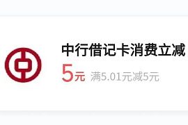 免费领取中国银行借记卡5元微信立减金 微信立减金 中国银行微信立减金 微信红包 活动线报  第1张
