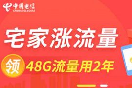 广西电信宅家涨流量，每月领取2G电信流量 广西电信48G流量 免费流量 活动线报  第1张
