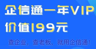 企信通兑换码通道，免费领3年企信通会员 企信通会员 免费会员VIP 优惠福利  第1张
