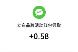 立白立乐惠小程序，除菌抗疫大挑战抽0.58元微信红包