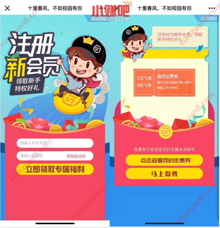 顺丰速递十里春风不如校园有，免费送5元顺丰寄件券 顺丰寄件券 快递优惠券 优惠福利  第3张
