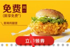 详细阅读:i麦当劳小程序嗨翻星期一,免费1份麦香鸡腿堡 i麦当劳小程序嗨翻星期一,免费1份麦香鸡腿堡