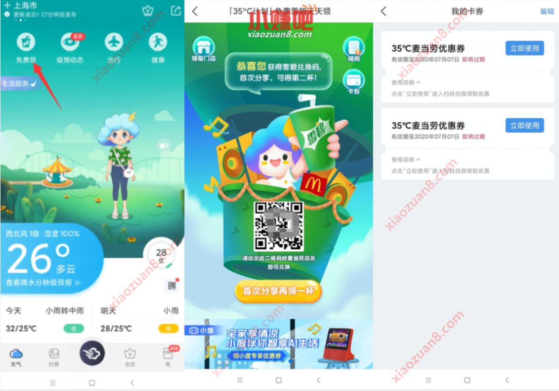 墨迹天气APP[35°C计划」，免费雪碧天天领 墨迹天气35°C计划 麦当劳优惠券 免费实物 活动线报  第2张