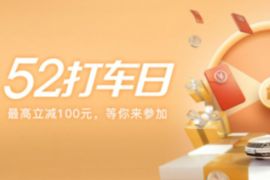 招商银行52打车日，领5折滴滴打车券最高抵扣15元 招商银行 滴滴打车券 出行优惠券 优惠福利  第1张