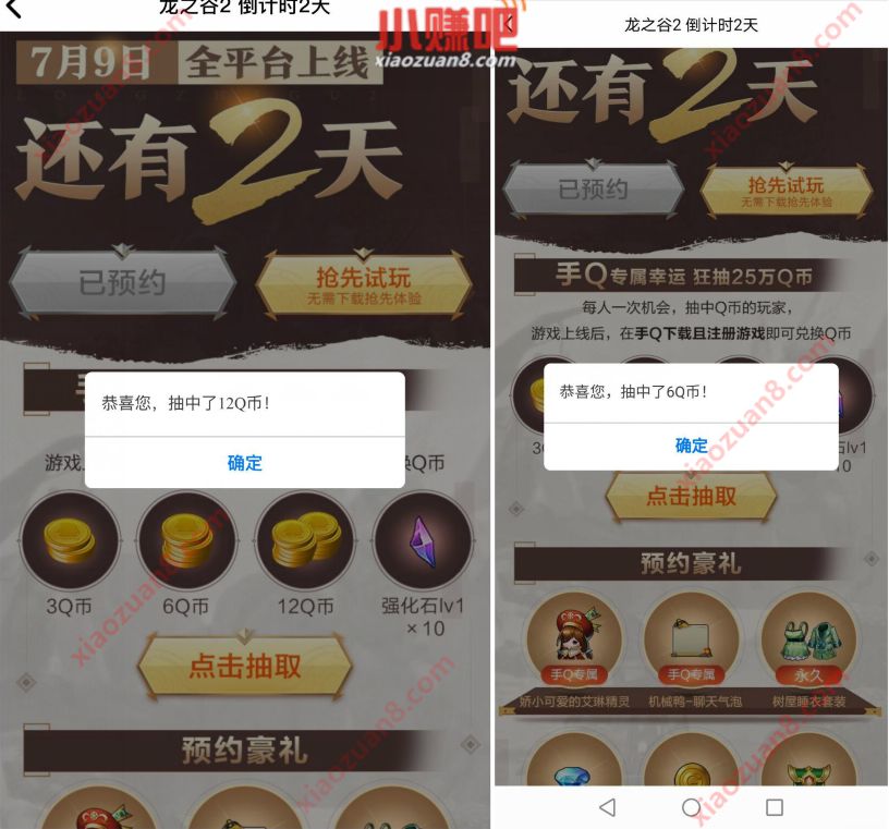 腾讯手游龙之谷2 倒计时2天预约抽奖送1 12个Q币 腾讯手游 龙之谷2 免费Q币 活动线报  第3张