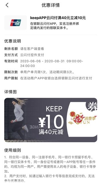银联云闪付优惠,Keep App云闪付支付满40减10元 keep满40 10元 优惠卡券 优惠福利 第4张 银联云闪付优惠,Keep App云闪付支付满40减10元 keep满40 10元 优惠卡券 优惠福利 第4张